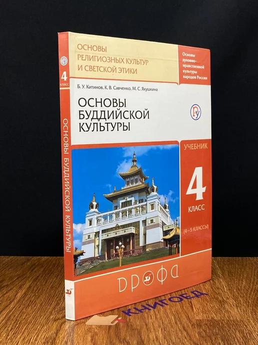 Дрофа Основы буддистской культуры. Учебник. 4-5 класс