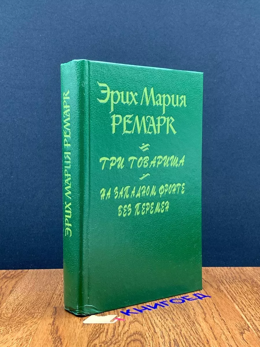 Ремарк Эрих Мария. Три товарища Феникс 197696678 купить в интернет-магазине  Wildberries