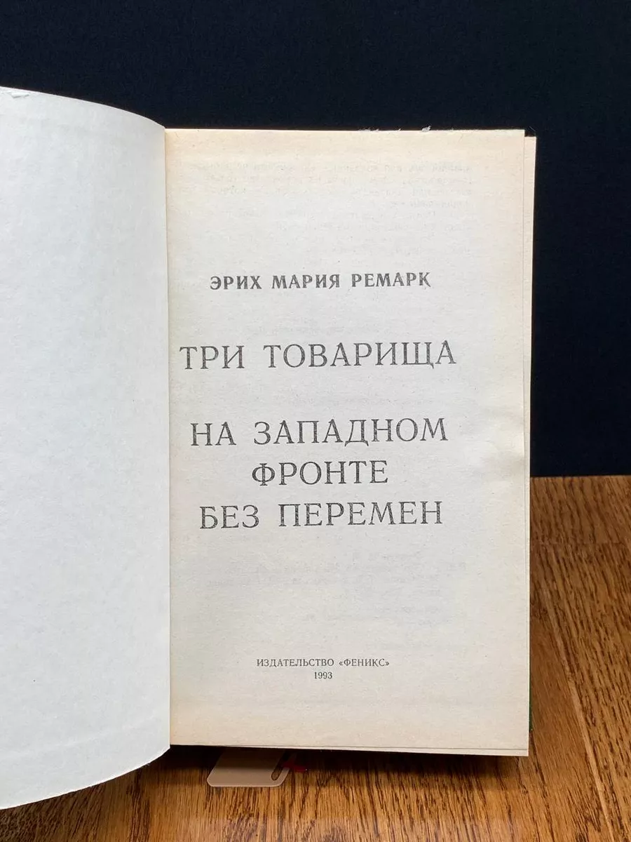 Ремарк Эрих Мария. Три товарища Феникс 197696678 купить в интернет-магазине  Wildberries