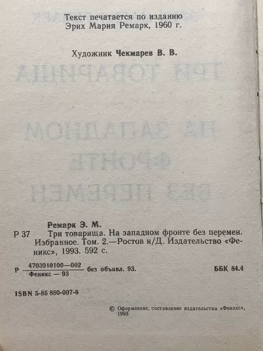 Ремарк Эрих Мария. Три товарища Феникс 197696678 купить в интернет-магазине  Wildberries