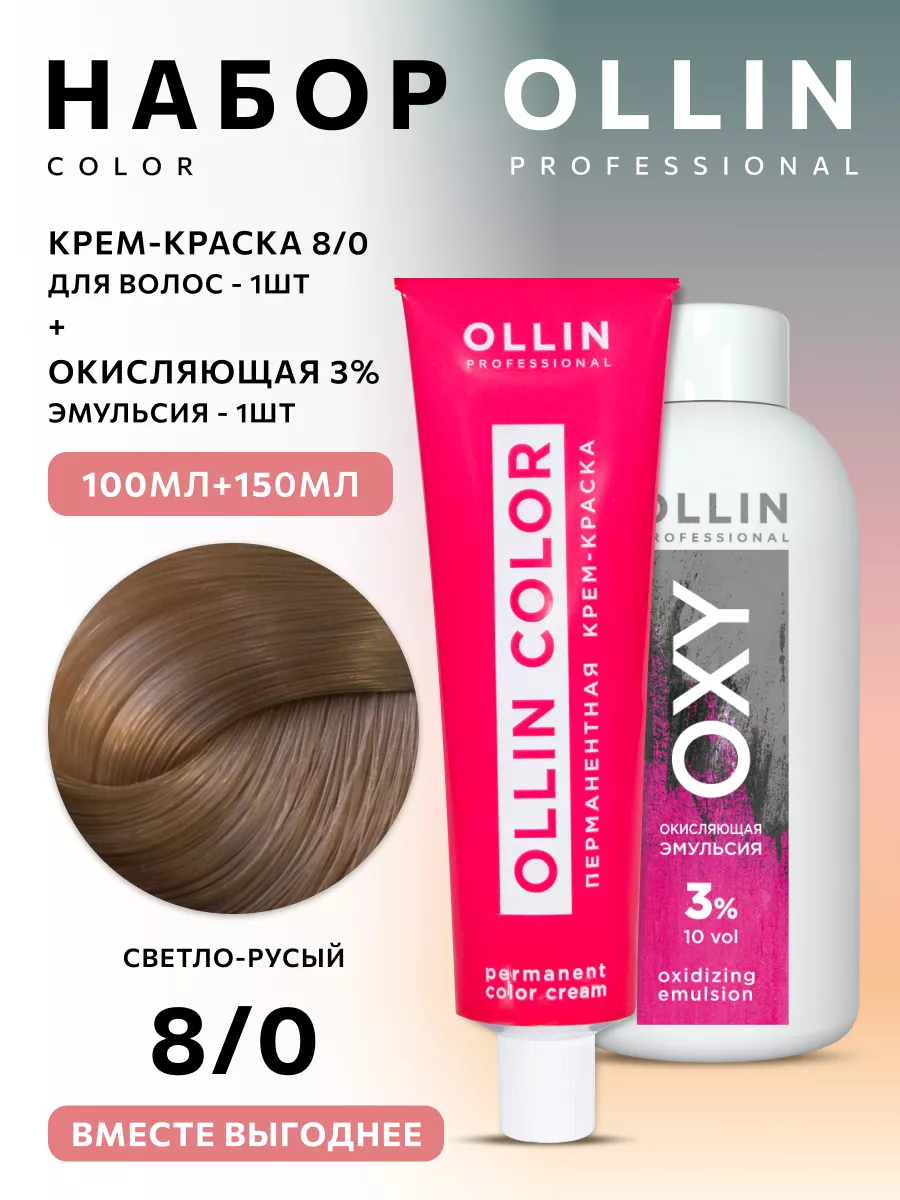 Краска для волос Ollin Color 8/0 с окислителем 3% Ollin Professional  197698150 купить за 439 сом в интернет-магазине Wildberries