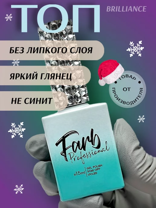 Farb Professional Топ для ногтей глянцевый без липкого слоя, 15 мл, фото 3