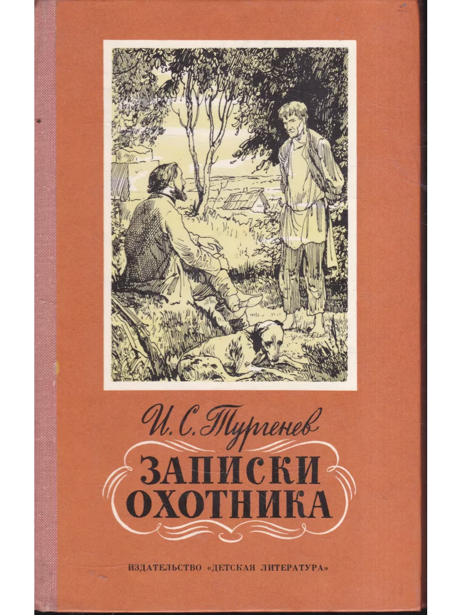 Какие рассказы были в записках охотника. И. тургенев &quot;записки охотника&quot;. записки охотника тургенев книга. и с тургенев сборник рассказов записки охотника. тургенев записки охотников.