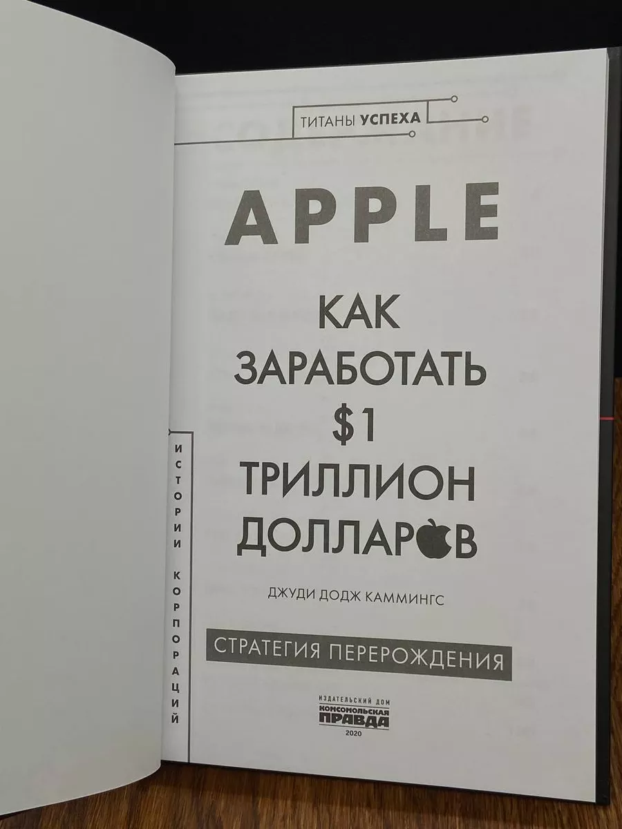 Apple. Как заработать $1 триллион долларов Комсомольская правда 197699292  купить за 800 ₽ в интернет-магазине Wildberries