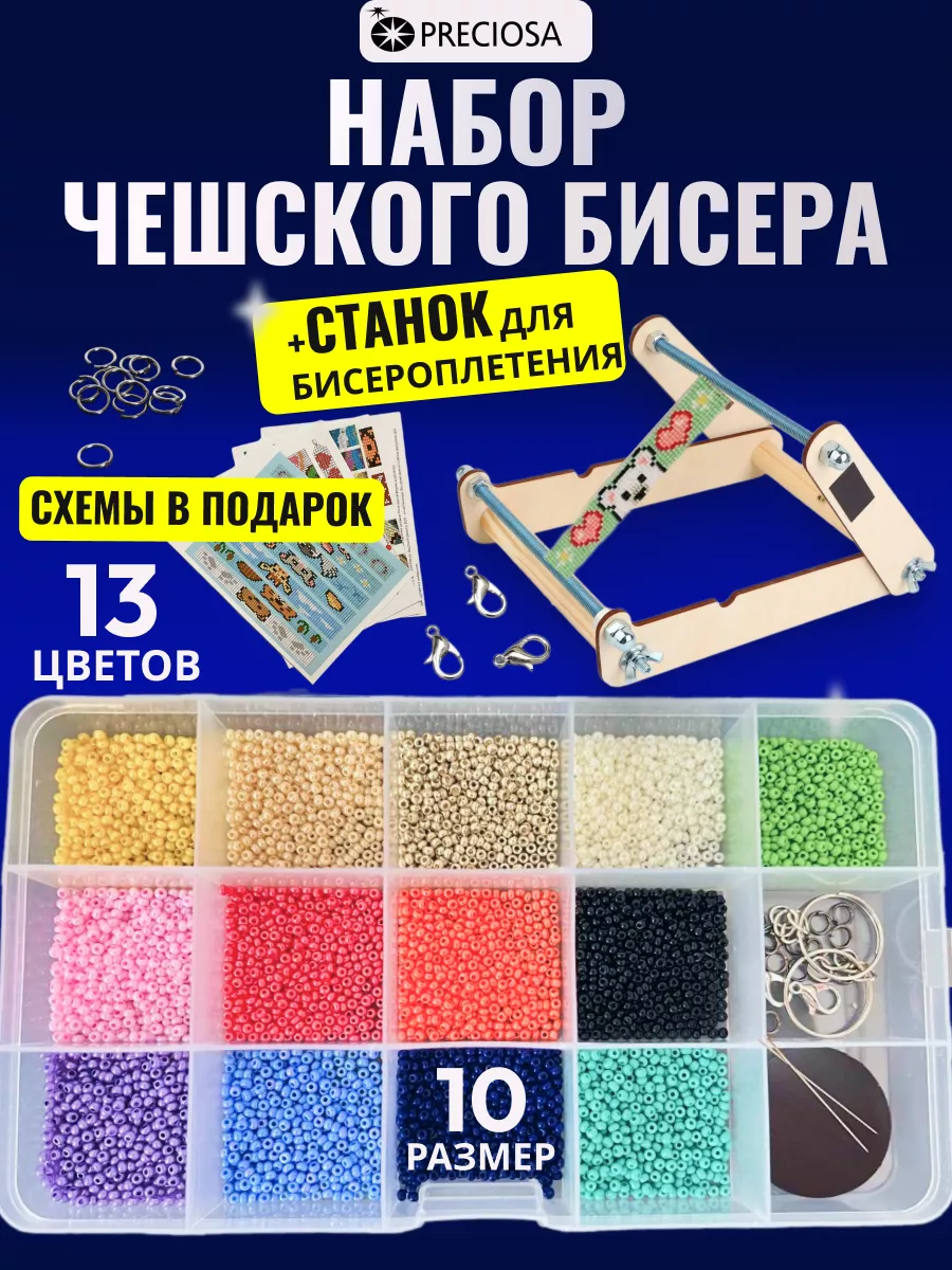Бисер набор чешский Preciosa...