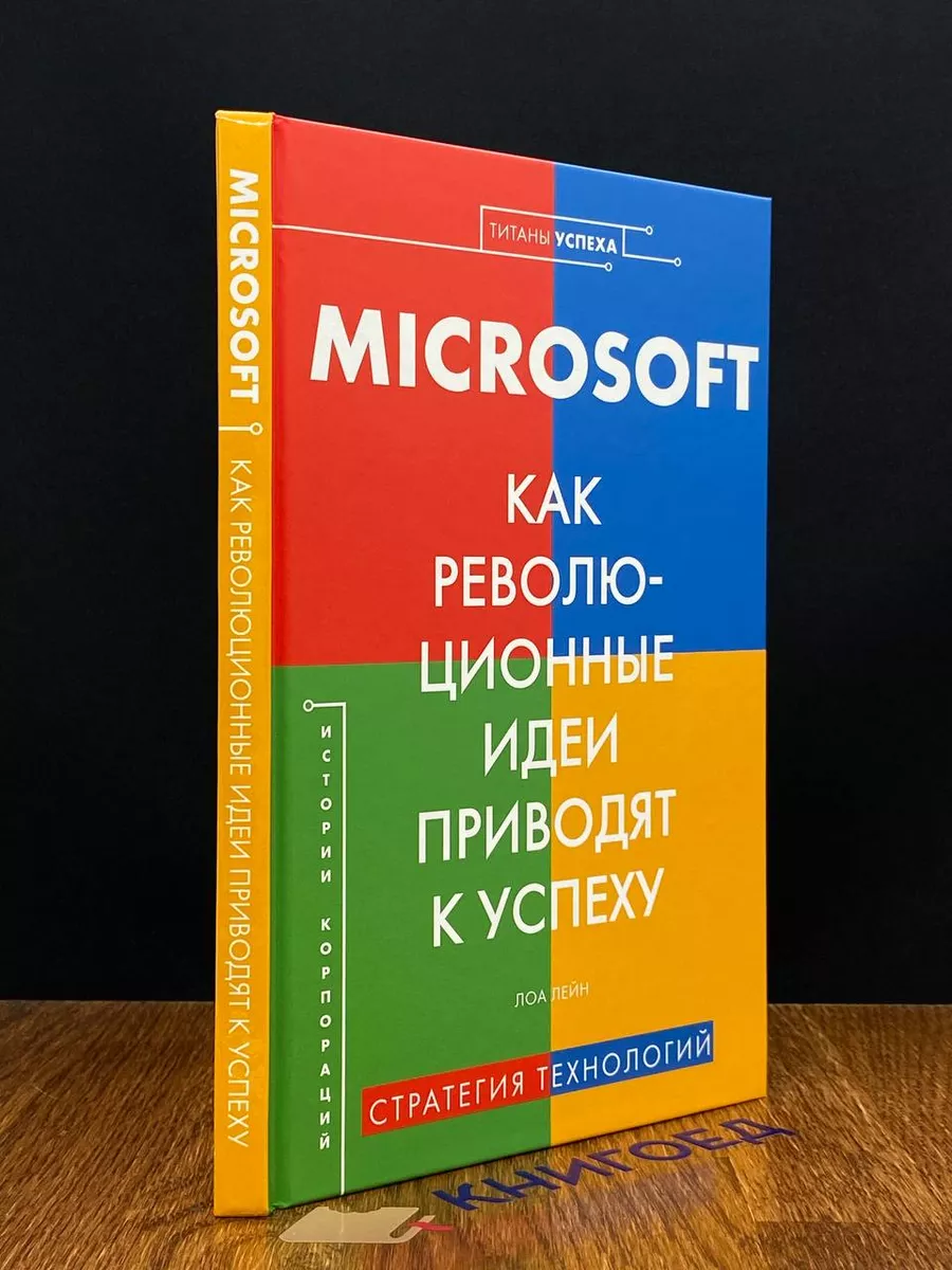 Microsoft. Как революционные идеи приводят к успеху