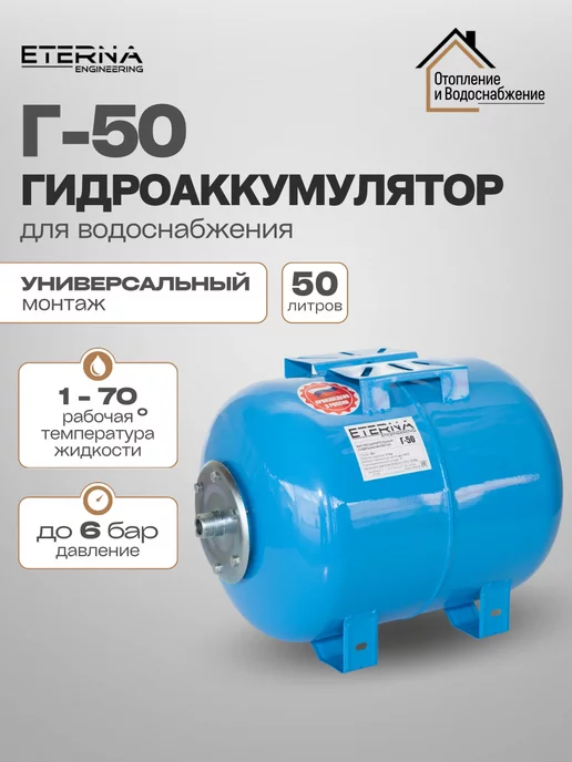 ETERNA Engineering Гидроаккумулятор для водоснабжения ETERNA Г-50 (50л)