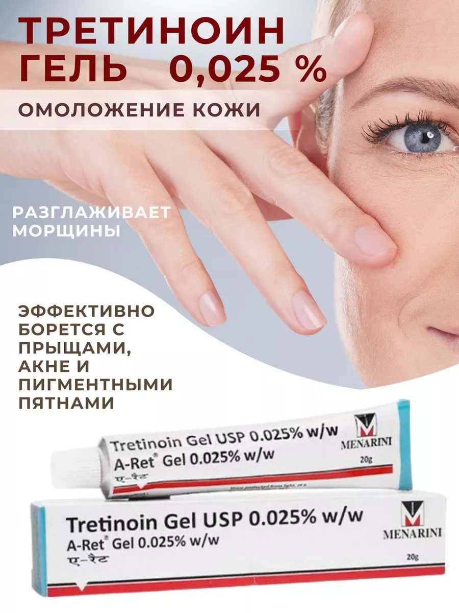 Tretinoin Gel USP 0.025%, (Третиноин Гель 0,025%), 20 г AyurvedaLife купить по цене 11,84 р. в интернет-магазине Wildberries в Беларуси | 197700773