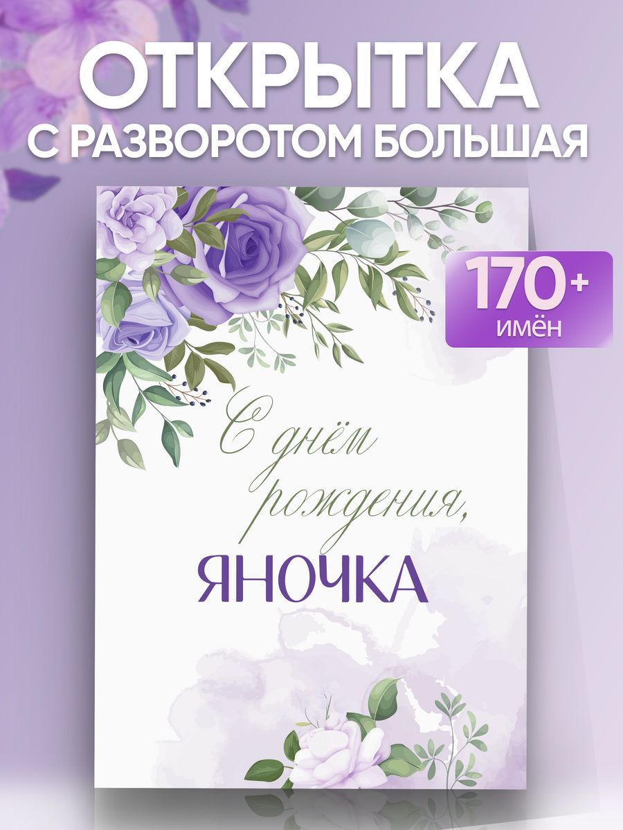 Открытка именная Яночка Яна Магия слов 197700955 купить за 263 ₽ в  интернет-магазине Wildberries