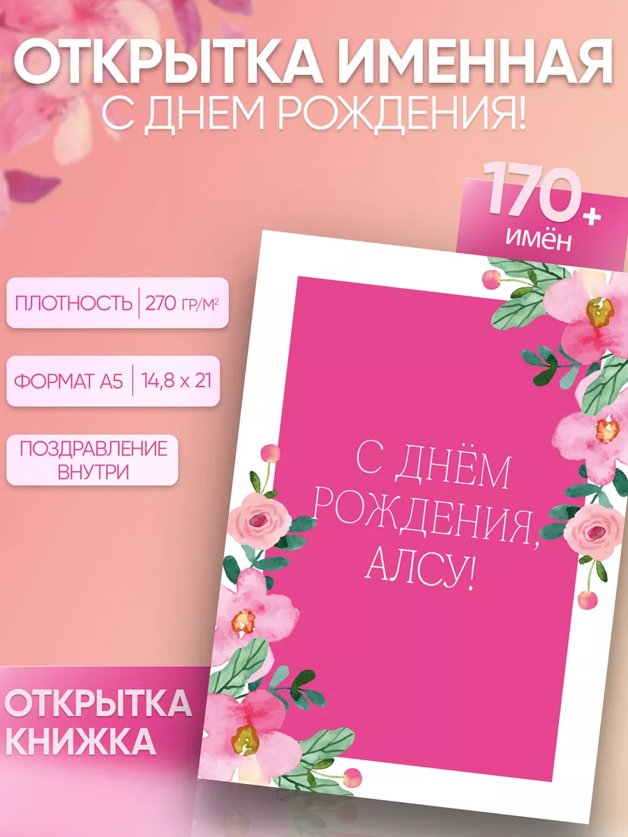 Открытка именная Алсу Магия слов 197701018 купить за 191 ₽ в  интернет-магазине Wildberries