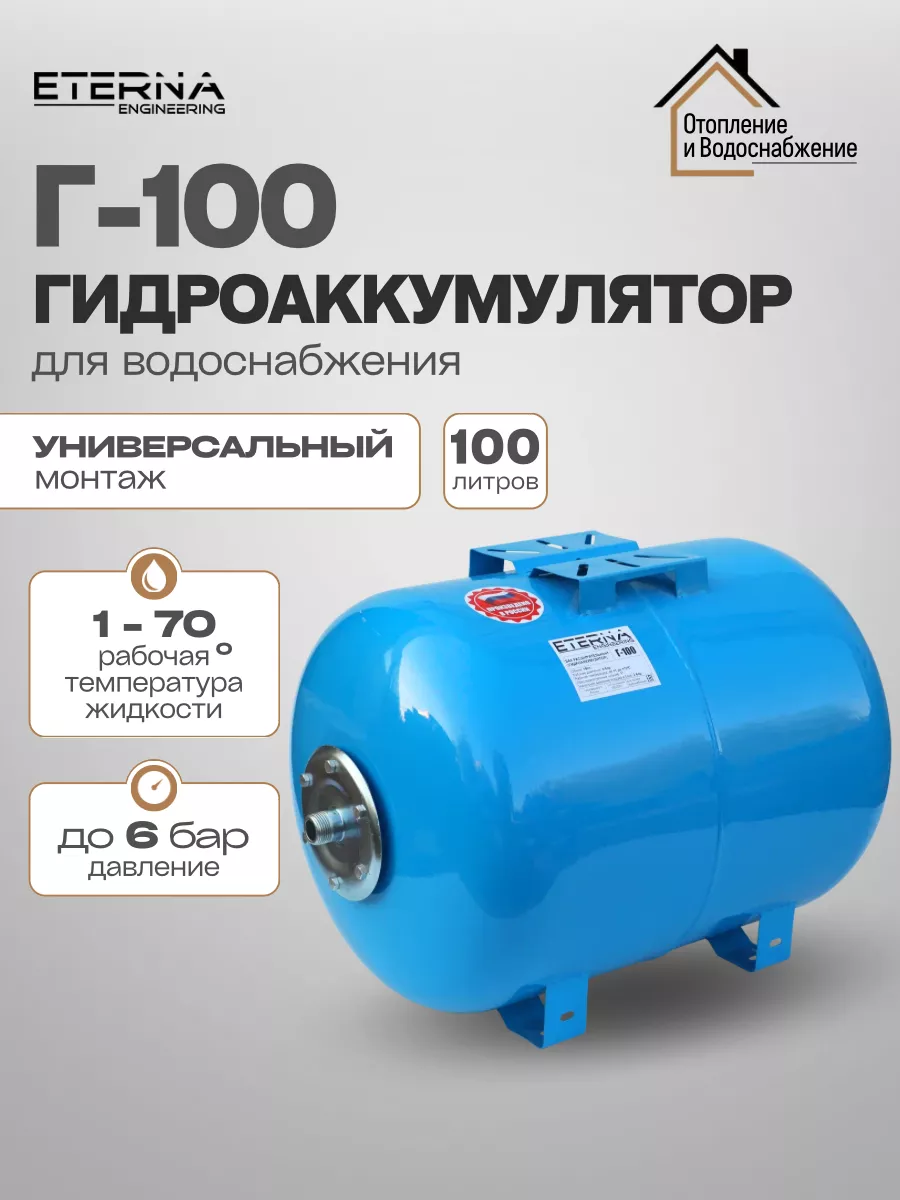 Гидроаккумулятор для водоснабжения ETERNA Г-100(100л) ETERNA ENGINEERING  197702228 купить за 7 506 ₽ в интернет-магазине Wildberries