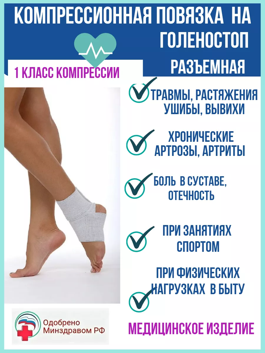 Повязка на голеностопный сустав