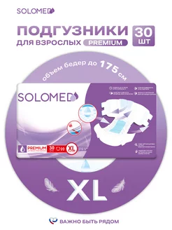 Подгузники для взрослых Премиум XL, 30 штук, одноразовые Solomed 197703081 купить за 1 399 ₽ в интернет-магазине Wildberries