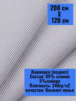 Кашкорсе в полоску ткань для рукоделия 200х120см 197703498 купить за 1 202 ₽ в интернет-магазине Wildberries