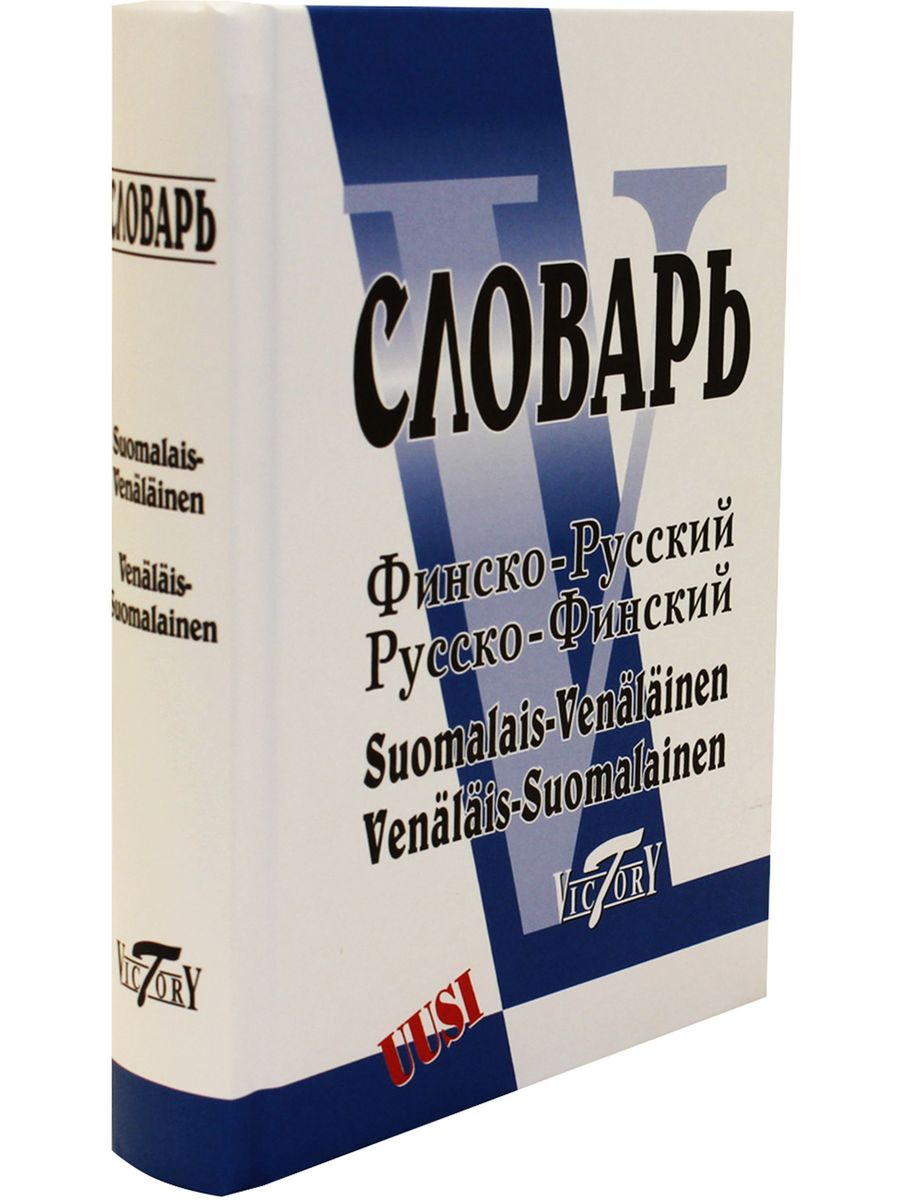 Русско финский язык. Финско-русский словарь.русско-финский словарь. Русско финский словарь. Русский и финский язык. Большой финско-русский словарь.