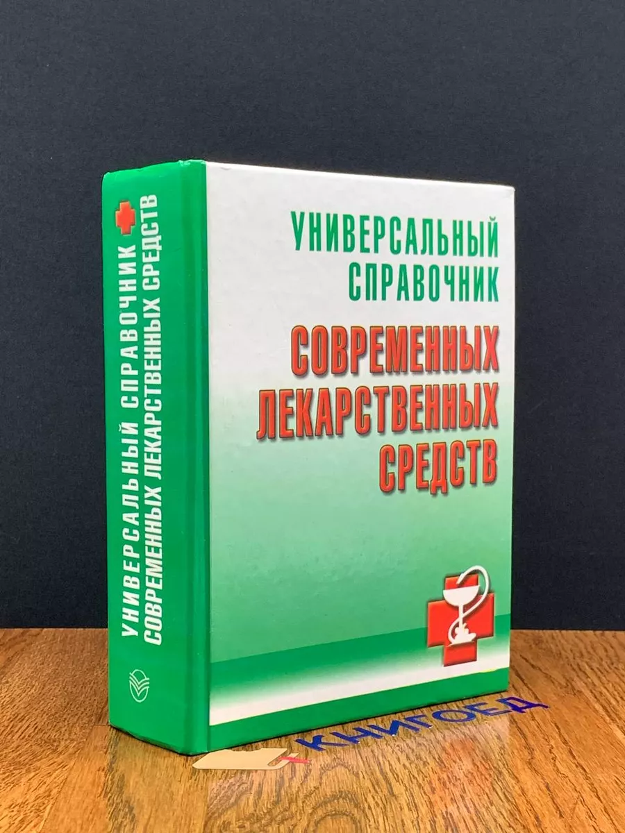 Универсальный справочник современных лекарственных средств Сова 197704279  купить в интернет-магазине Wildberries