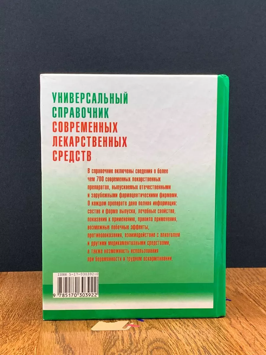 Универсальный справочник современных лекарственных средств Сова 197704279  купить в интернет-магазине Wildberries