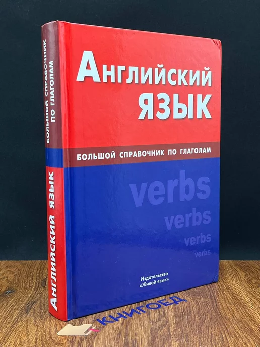 Живой язык Английский язык. Большой справочник по грамматике