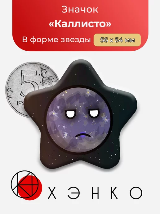 Каллисто Шаранутый Космос звезда