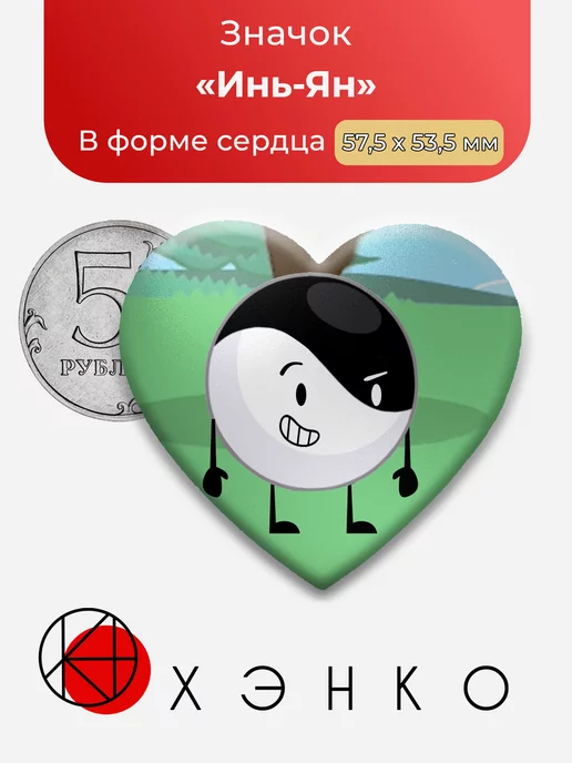 Инь-Ян inanimate insanity