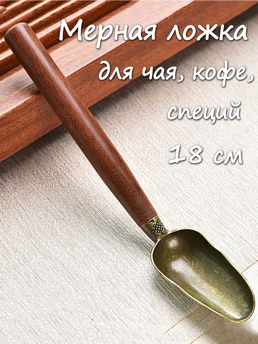 Мерная ложка для чая кофе специй
