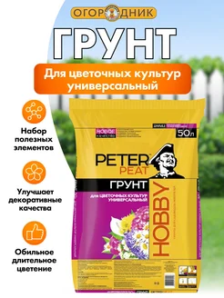 Грунт для цветочных культур универсальный, линия Хобби, 50 л Peter Peat 197706011 купить за 1 151 ₽ в интернет‑магазине Wildberries