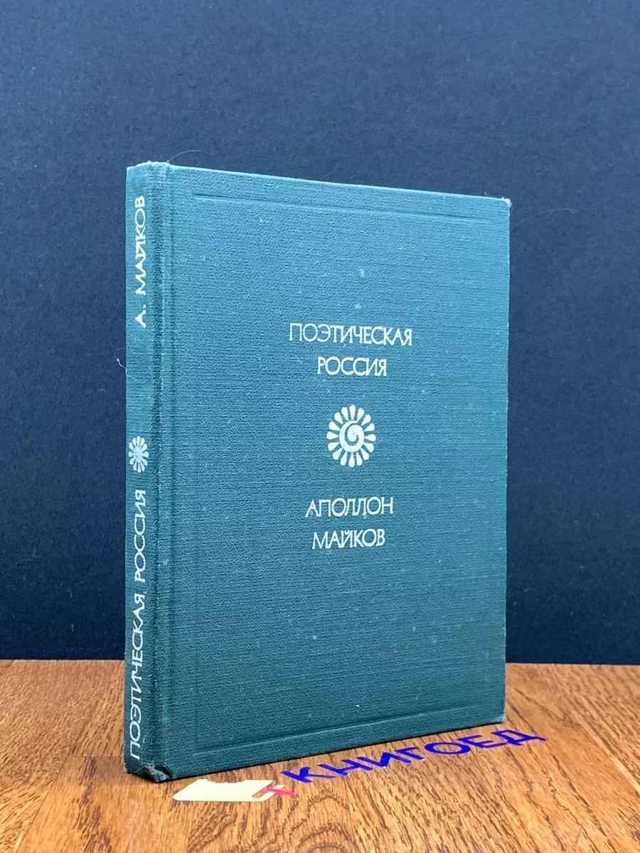 Аполлон Майков. Стихотворения