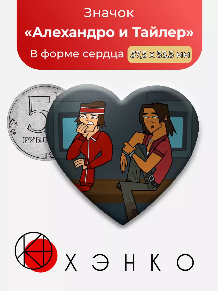 Алехандро и Тайлер Total Drama тотал драма сердце Сделано в России  197706627 купить за 230 ₽ в интернет-магазине Wildberries