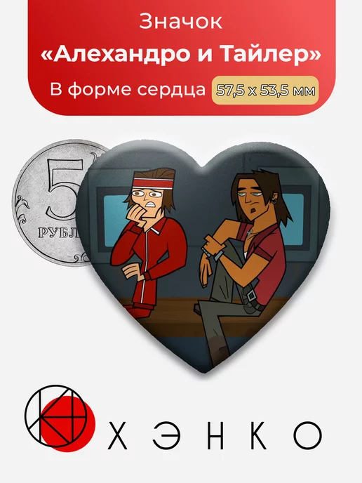Алехандро и Тайлер Total Drama тотал драма сердце