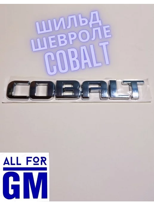 AllForGm Надпись на автомобиль COBALT