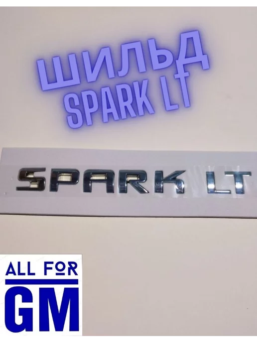 AllForGm Надпись на автомобиль SPARK