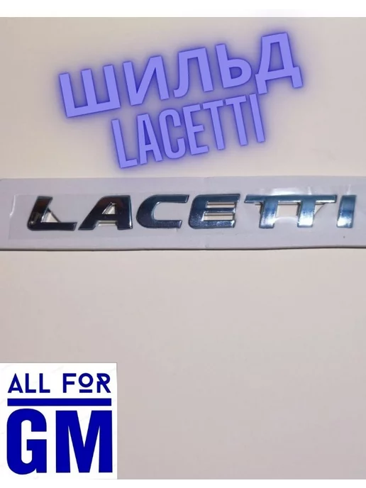 AllForGm Надпись на автомобиль LACETTI