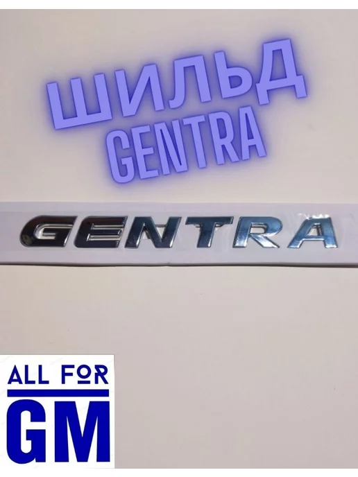 AllForGm Надпись на автомобиль GENTRA