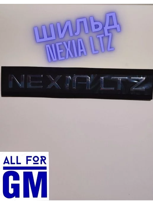 AllForGm Надпись на автомобиль NEXIA LTZ