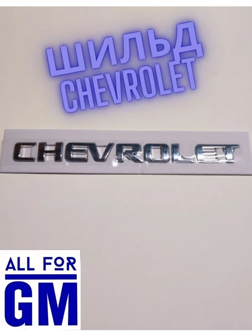 AllForGm Надпись на автомобиль CHEVROLET