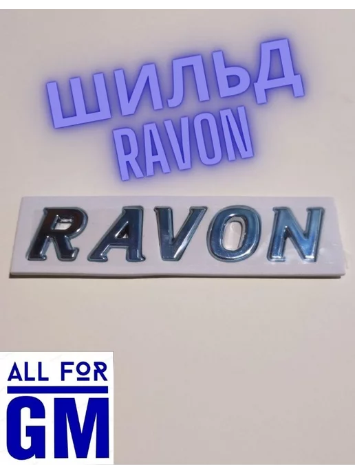 AllForGm Надпись на автомобиль RAVON