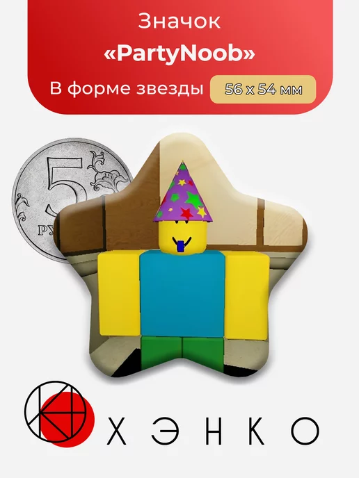 Regretevator Роблокс Party Noob Звезда