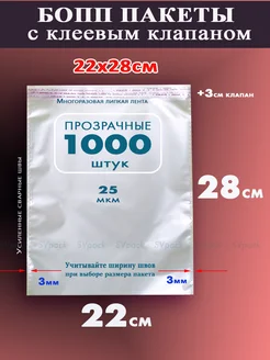 Упаковочные пакеты 22х28 см с клеевым клапаном 1000шт SVpack 197706897 купить за 1 934 ₽ в интернет-магазине Wildberries