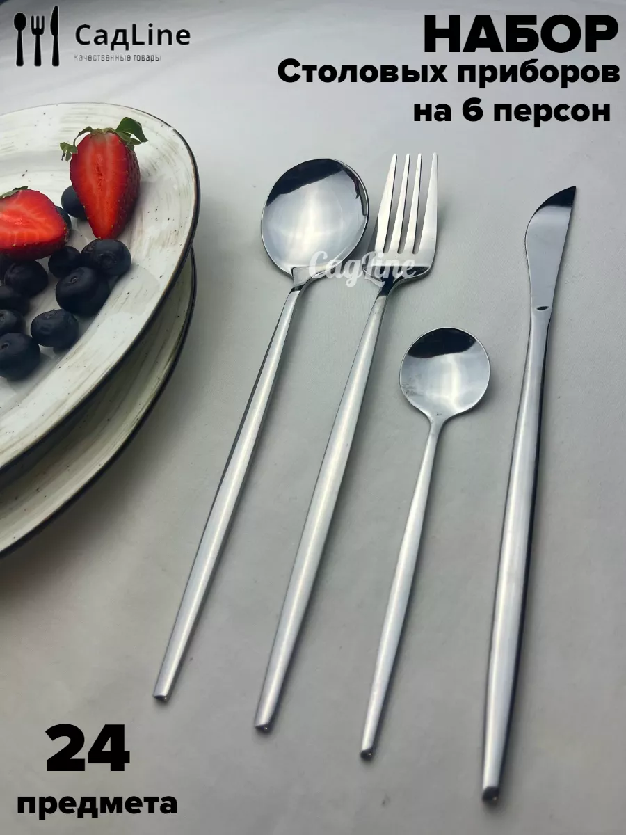 Набор столовых приборов 24 предмета на 6 персон