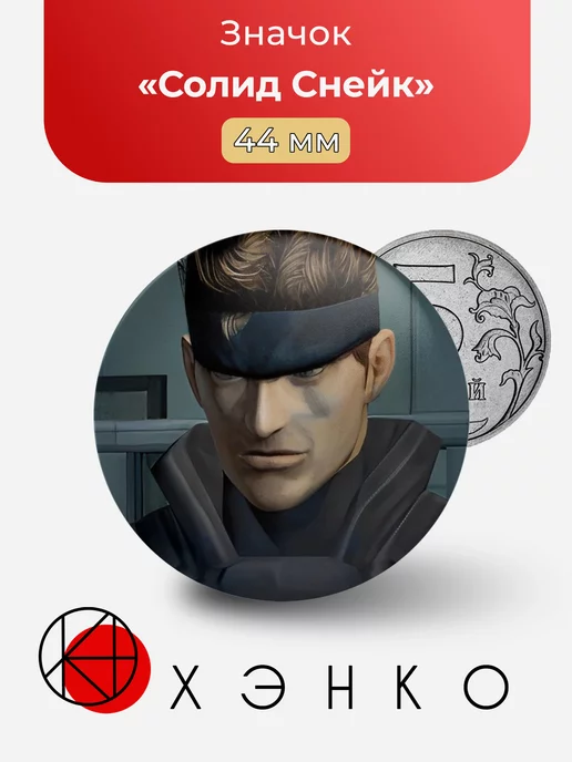 Солид Снейк Metal Gear