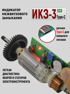 Индикатор межвиткового замыкания ИКЗ-3 (type-c ECO) SNF 197707728 купить за 711 ₽ в интернет-магазине Wildberries