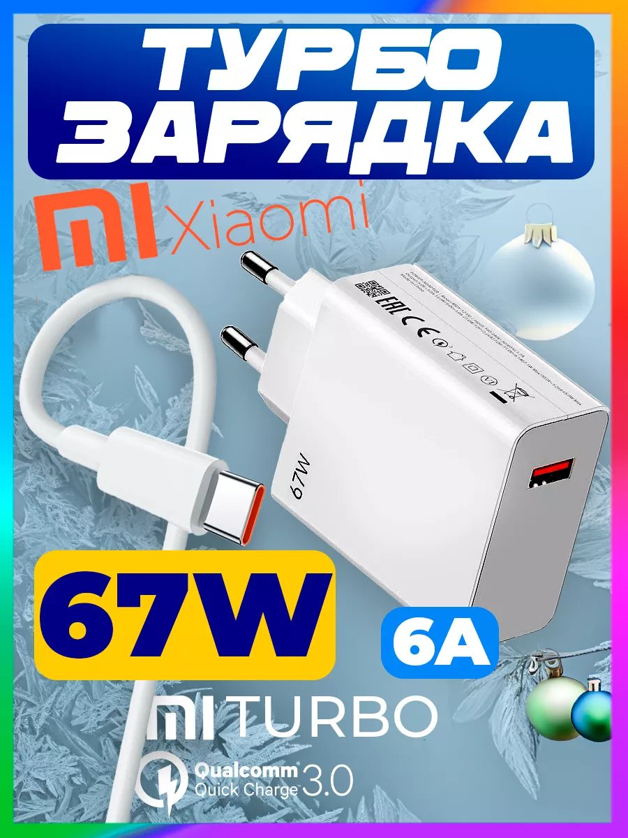 Быстрая зарядка type-c для телефона турбозарядка Xiaomi 67W Redmi 197707738  купить за 704 ₽ в интернет-магазине Wildberries