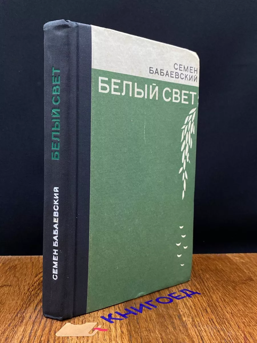 Белый свет
