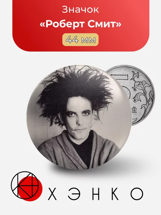 the cure, Роберт Смит