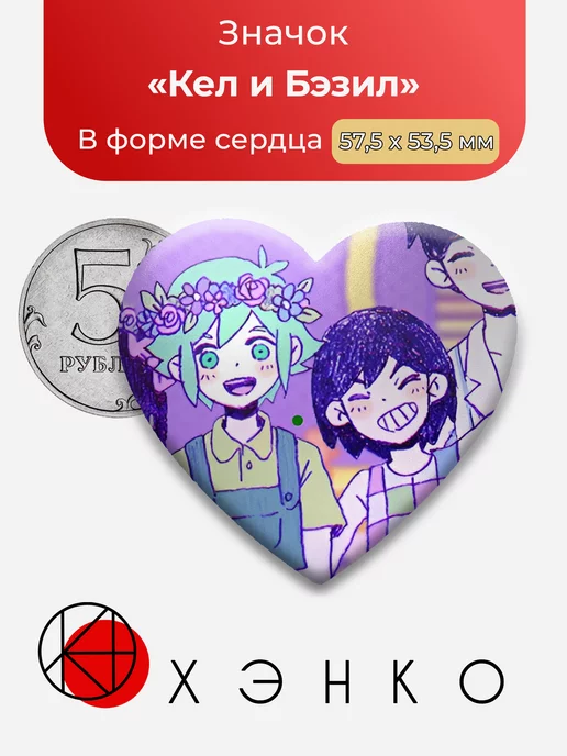 Кел и Бэзил Омори Omori Сердца