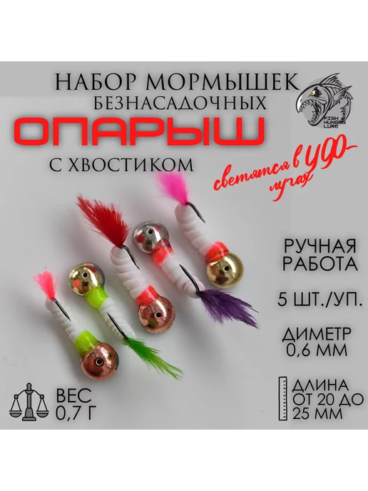 FISH HUNGRY LURE Мормышка безнасадочная опарыш с хвостиком 5 шт, 5 шт