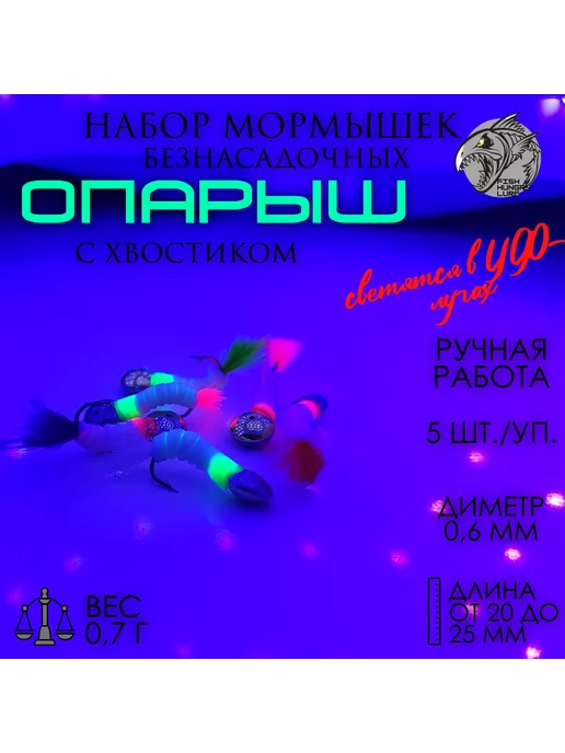 FISH HUNGRY LURE Мормышка безнасадочная опарыш с хвостиком 5 шт, 5 шт, фото 2