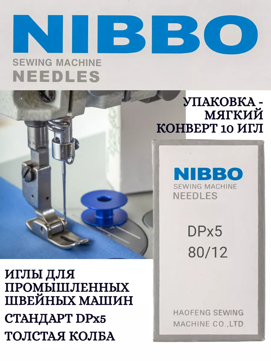 Иглы для швейных машин промышленные DPx5 №80 12
