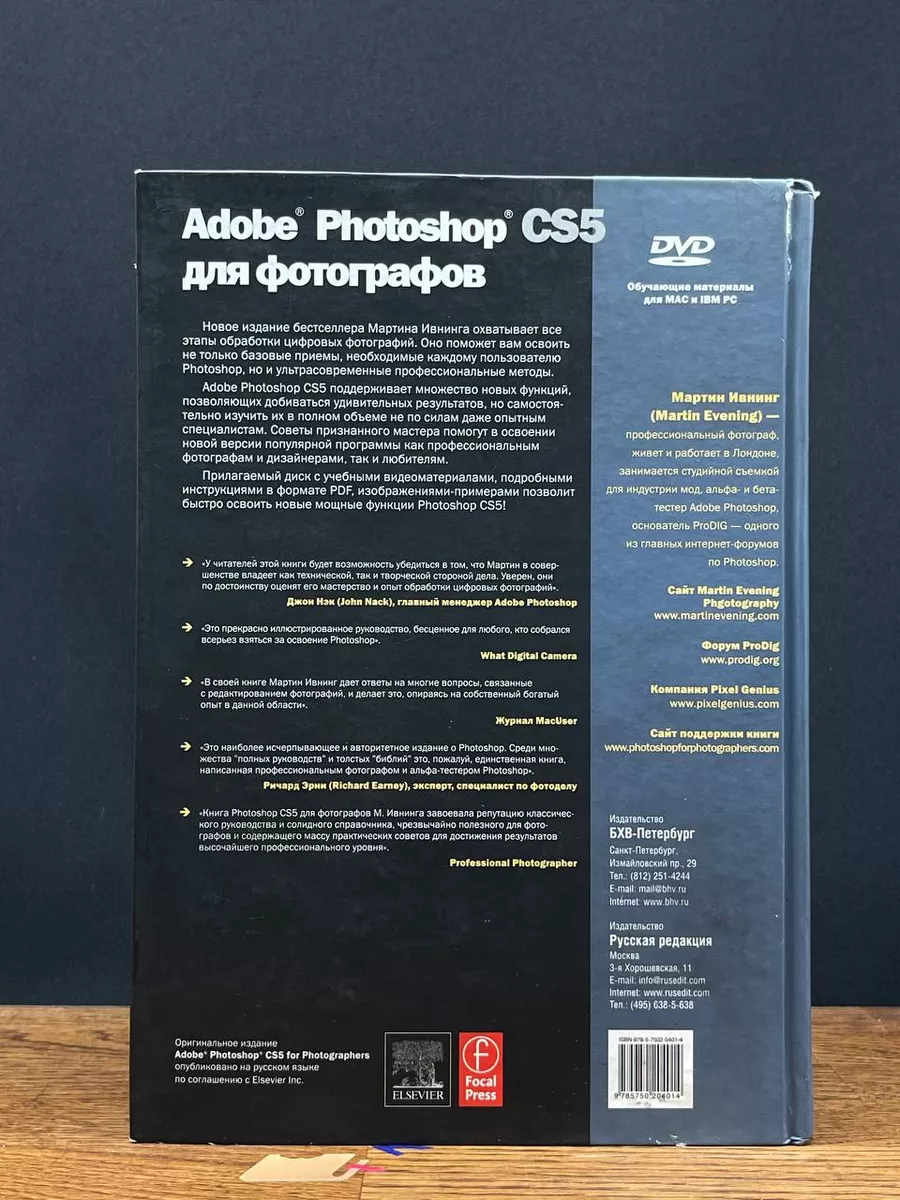 Adobe Photoshop CS5 для фотографов СПб 197710489 купить за 693 ₽ в  интернет-магазине Wildberries