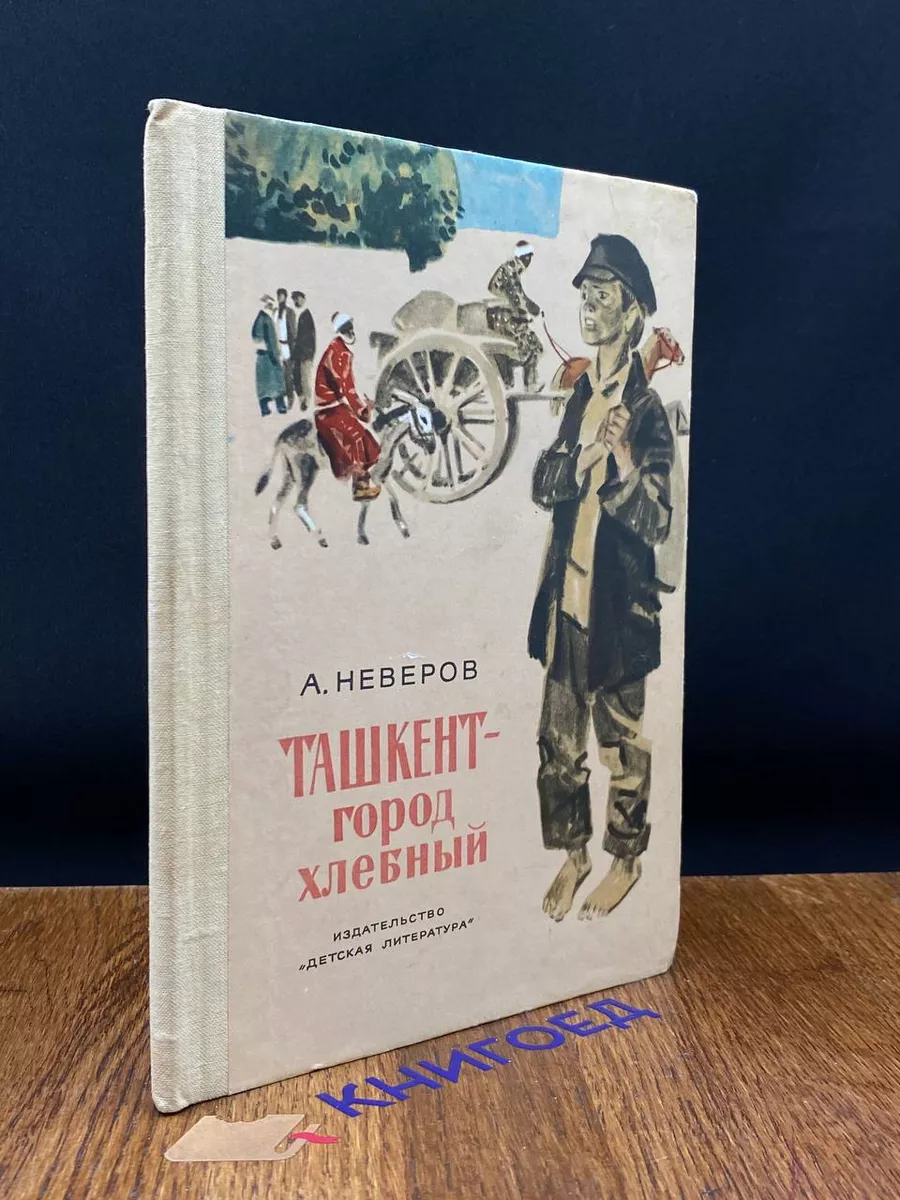 Ташкент - город хлебный Детская литература. Москва 197711542 купить за 394  ₽ в интернет-магазине Wildberries